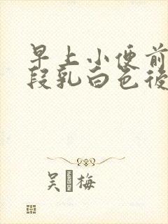 早上小便前面一段乳白色后变正常