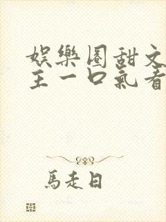 娱乐圈甜文双男主一口气看完