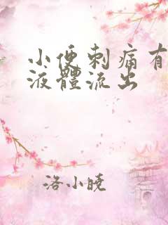 小便刺痛有黄色液体流出