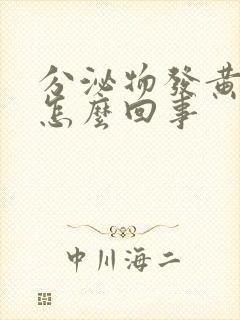 分泌物发黄无味怎么回事