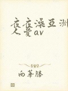 夜夜澡亚洲碰人人爱av