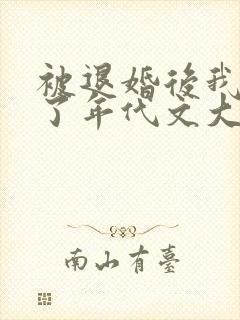 被退婚后我嫁给了年代文大佬 柠檬九