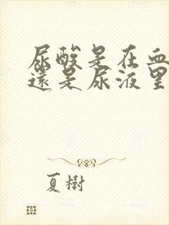 尿酸是在血液里还是尿液里