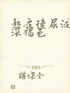 熬夜后尿液颜色深褐色