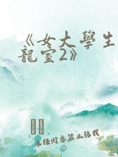 《女大学生的沙龙室2》