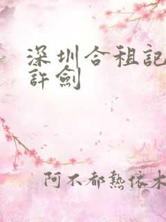 深圳合租记康捷许剑