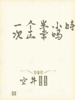 一个半小时尿一次正常吗