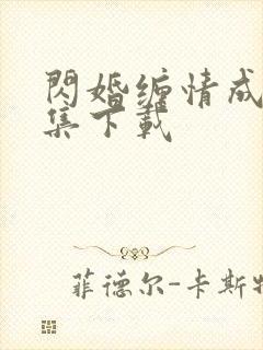 闪婚缠情成殇全集下载