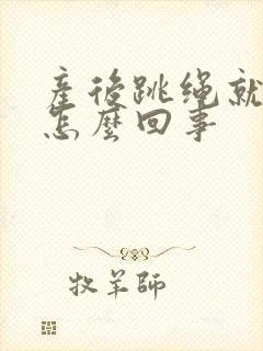 产后跳绳就漏尿怎么回事