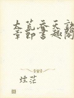 太荒吞天诀最新章节书趣阁