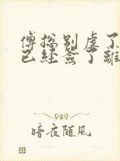 傅总别虐了夫人已经签了离婚短剧