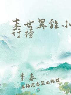 末世异能小说排行榜