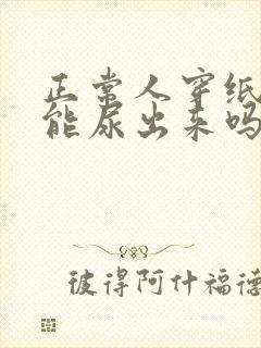 正常人穿纸尿裤能尿出来吗