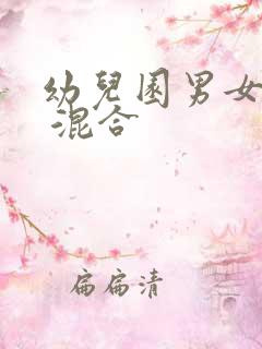 幼儿园男女混厕 混合