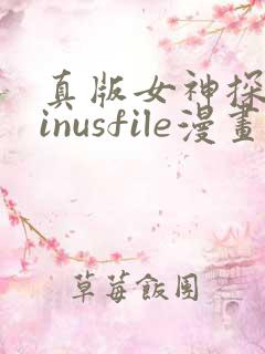 真版女神探侦vinusfile漫画