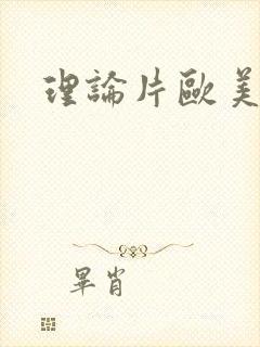 理论片欧美午夜