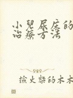 小儿尿床的中医治疗方法