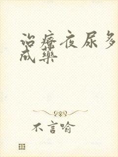 治疗夜尿多的中成药