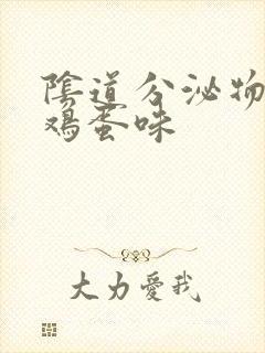 阴道分泌物有臭鸡蛋味