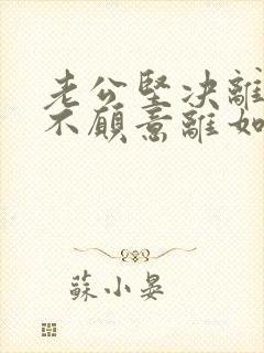 老公坚决离婚我不愿意离如何应对