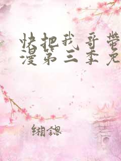 快把我哥带走动漫第三季免费观看