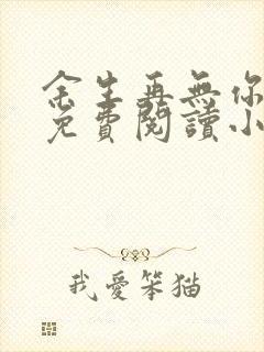 余生再无你全文免费阅读小说