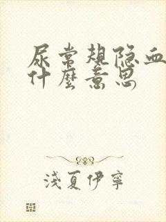 尿常规隐血1是什么意思