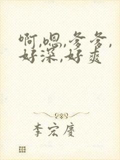 啊,嗯,爹爹,好深,好爽