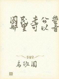 国民老公带回家哪里可以看