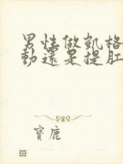 男性做凯格尔运动还是提肛