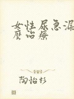 女性尿急漏尿怎么治疗