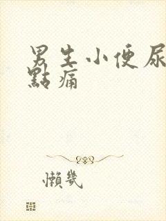 男生小便尿道有点痛