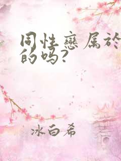 同性恋属于正常的吗?