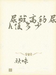 尿酸高的尿液ph值多少