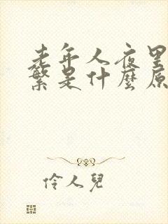 老年人夜里尿频繁是什么原因