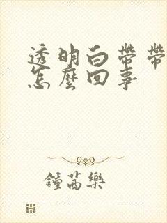 透明白带带血丝怎么回事