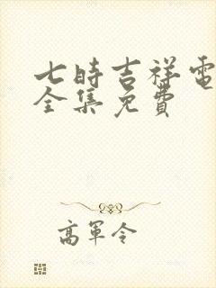 七时吉祥电视剧全集免费