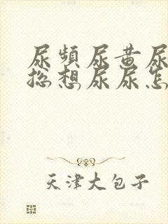 尿频尿黄尿不尽总想尿尿怎么办