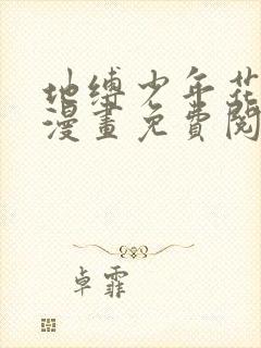 地缚少年花子君漫画免费阅读下拉式在线