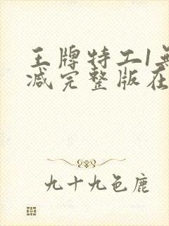 王牌特工1无删减完整版在线观看