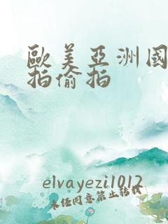 欧美亚洲国产自拍偷拍