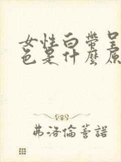 女性白带呈黄绿色是什么原因