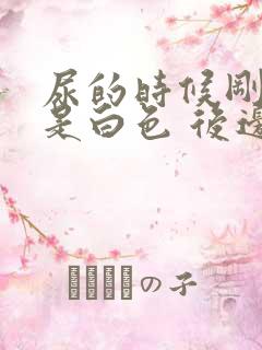 尿的时候刚开始是白色 后边正常