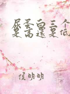 尿蛋白三个加号是高还是低