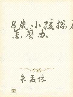 8岁小孩总尿床怎么办