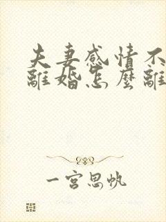 夫妻感情不和想离婚怎么离