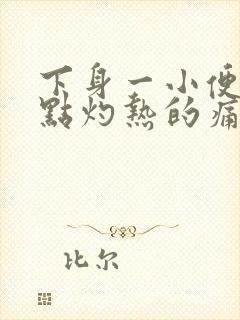 下身一小便就有点灼热的痛