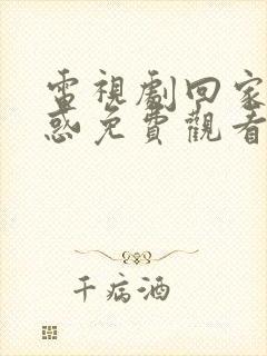 电视剧回家的诱惑免费观看全集在线