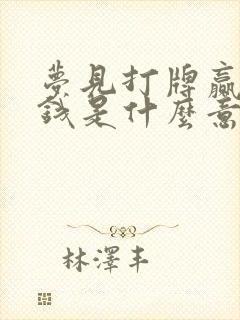 梦见打牌赢好多钱是什么意思