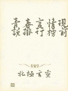 青春言情现代小说排行榜前十名